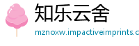 知乐云舍
